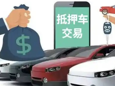 宁安汽车抵押贷款通过率高