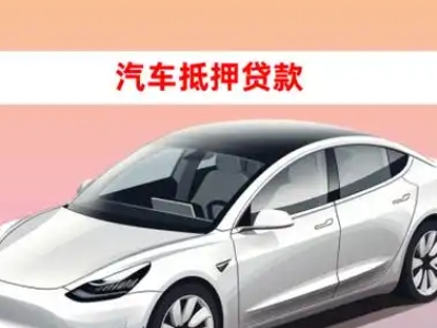 办理宁安车辆抵押贷款需要什么条件，优势以及结清手续?