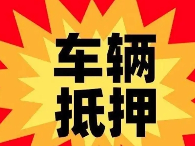 宁安汽车抵押贷款利息一般是多少？